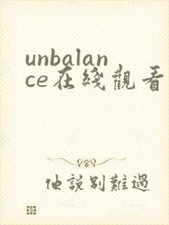 unbalance在线观看动漫免费播放