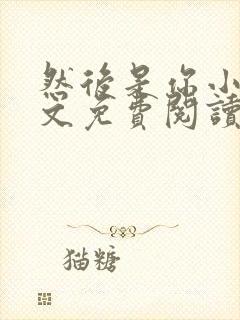 然后是你小说全文免费阅读封面