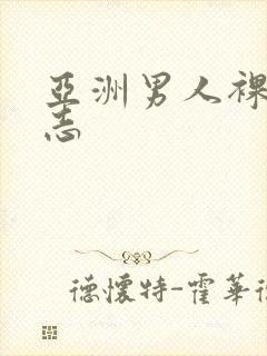 亚洲男人裸体同志