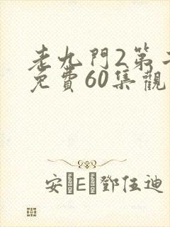 老九门2第二部免费60集观看剧情