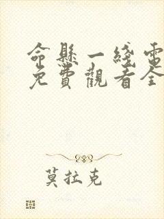 命悬一线电视剧免费观看全集完整版