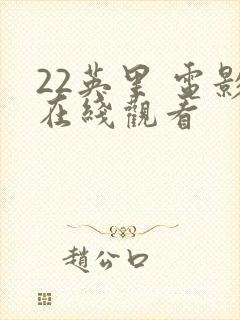 22英里 电影在线观看