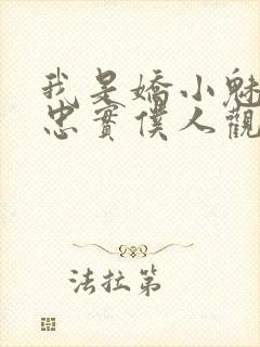 我是娇小魅魔的忠实仆人观看