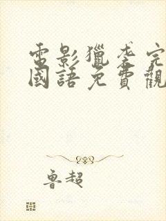 电影猎袭完整版国语免费观看