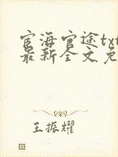 宦海官途txt最新全文免费