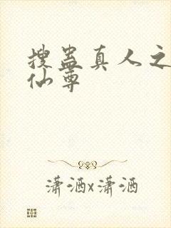 搜蛊真人之淫邪仙尊