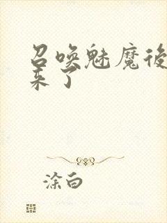 召唤魅魔后继母来了