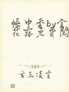 帐中香by金银花露免费阅读封面