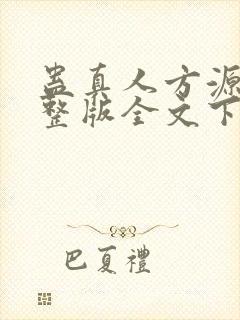 蛊真人方源小说整版全文下载