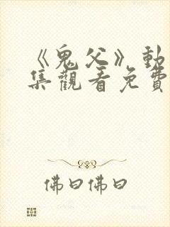 《鬼父》动漫全集观看免费封面