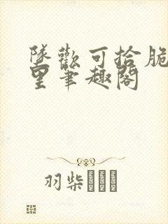 坠欢可拾脆桃卡里笔趣阁