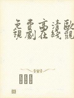 免费高清欧美电视剧在线观看