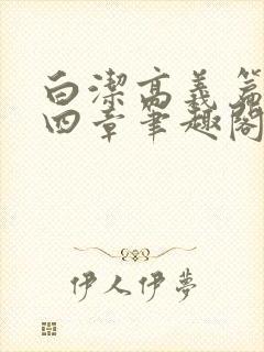 白洁高义篇第十四章笔趣阁封面