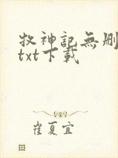 牧神记无删减版txt下载封面