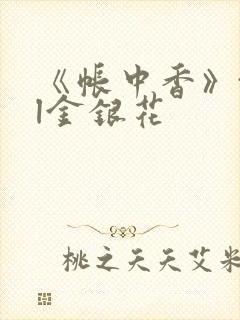 《帐中香》txl金银花