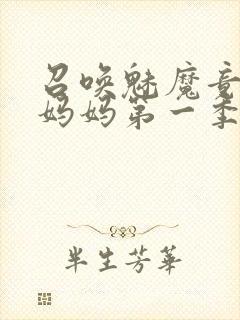 召唤魅魔竟然是妈妈第一季