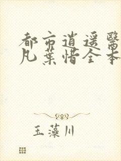 都市逍遥医仙林凡叶惜全本小说封面