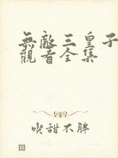 无敌三皇子免费观看全集