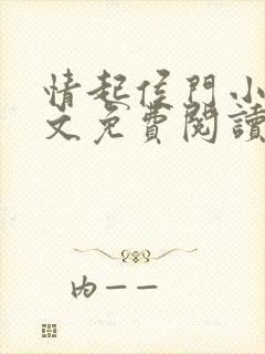 情起侯门小说全文免费阅读