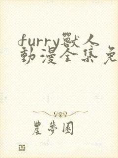 furry兽人动漫全集免费观看作者:gasprart