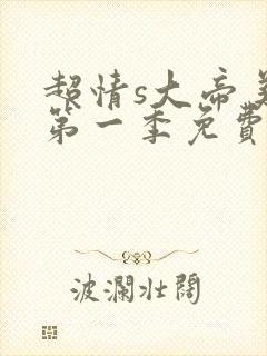 超情s大帝美剧第一季免费观看