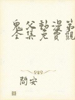 鬼父动漫第一季全集免费观看樱花动漫