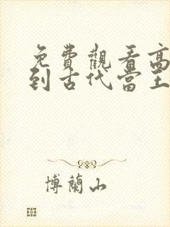 免费观看高清回到古代当王妃短剧