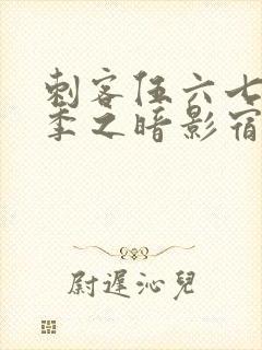 刺客伍六七第五季之暗影宿命免费观看封面