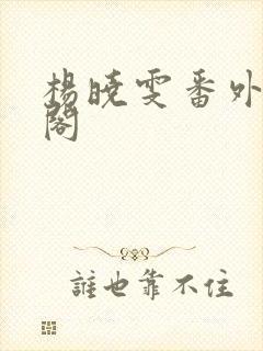 杨晓雯番外笔趣阁