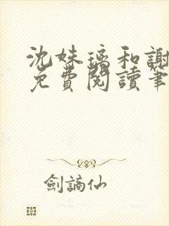 沈姝璃和谢承渊免费阅读笔趣阁