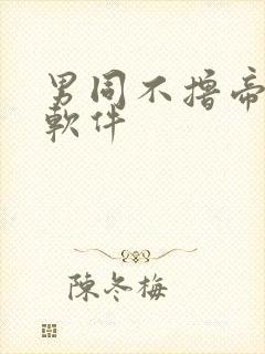 男同不撸帝看片软件