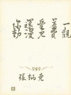 你还爱着一个他动漫免费观看