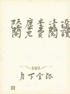 陆尘李清瑶笔趣阁免费阅读