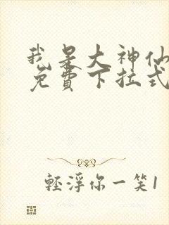 我是大神仙漫画免费下拉式六漫画封面