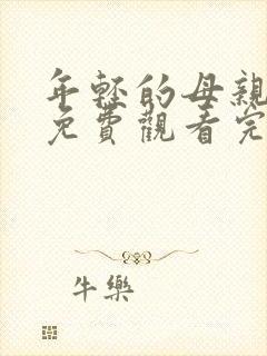 年轻的母亲在线免费观看完整版本