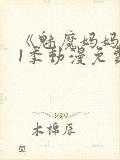 《魅魔妈妈》第1季动漫免费观看封面