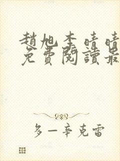 赵旭李晴晴小说免费阅读最新章节列表