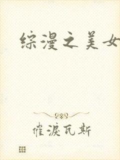 综漫之美女掠夺