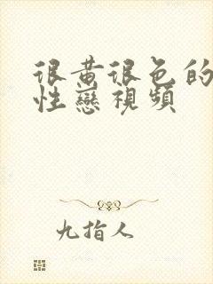 很黄很色的女同性恋视频封面