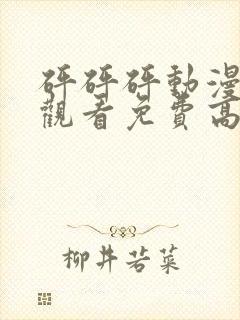 砰砰砰动漫在线观看免费高清全集