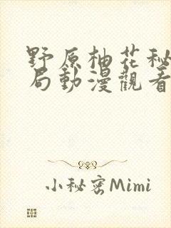 野原柚花秘密结局动漫观看封面