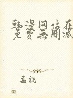 韩漫网站在线看免费无删减漫画封面