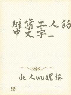 维修工人的绝遇中文字_封面