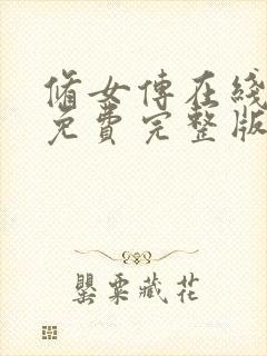 修女传在线观看免费完整版