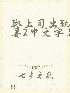 与上司出轨的人妻2中文字幕封面