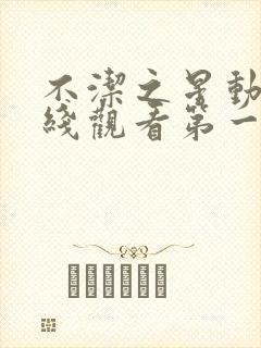 不洁之星动漫在线观看第一季