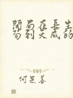 开局在长生界,苟到天成的小说