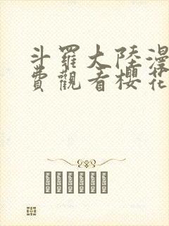 斗罗大陆漫画免费观看樱花动漫封面