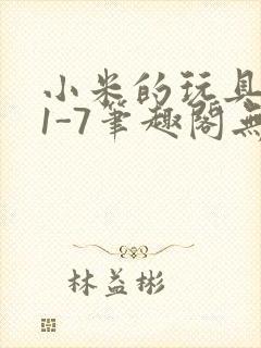 小米的玩具日记1-7笔趣阁无广告封面