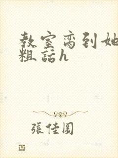 教室脔到她哭h粗话h